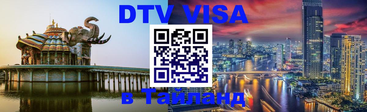 DTV Visa Thailand — прайс и условия, виза без дополнительных документов - 18.11.2025 