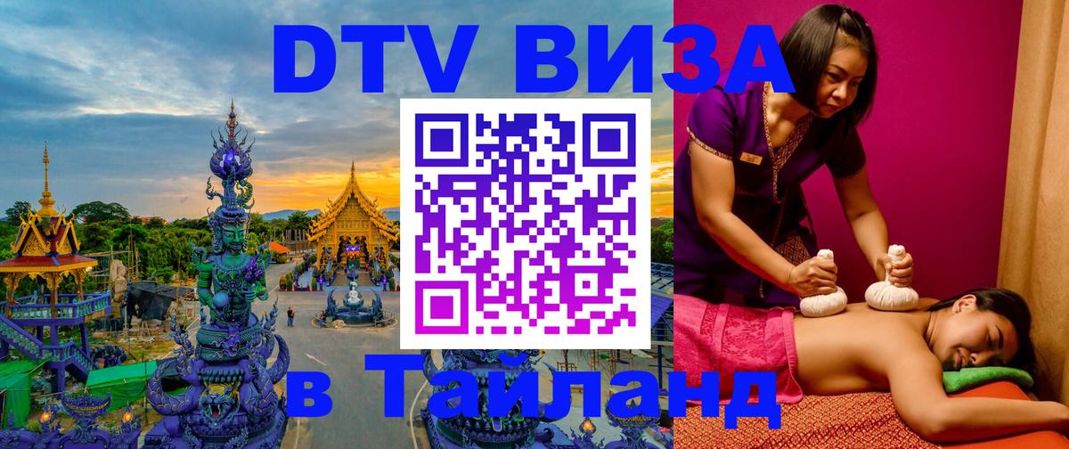 DTV Виза в Тайланд для россиян 