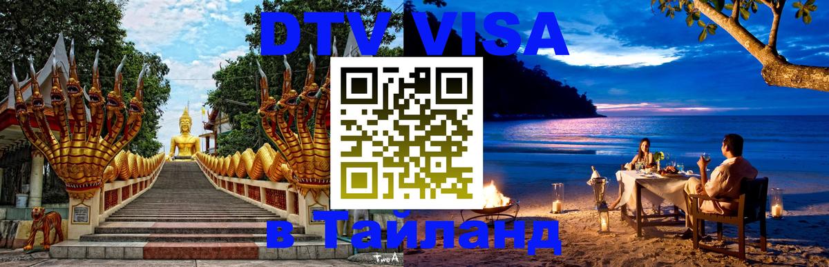 Виза ДТВ на 5 лет в Тайланд 